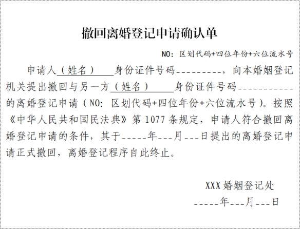 件5撤回离婚登记申请确认单（存根联）no：区划代码+四位年份+六位流水号