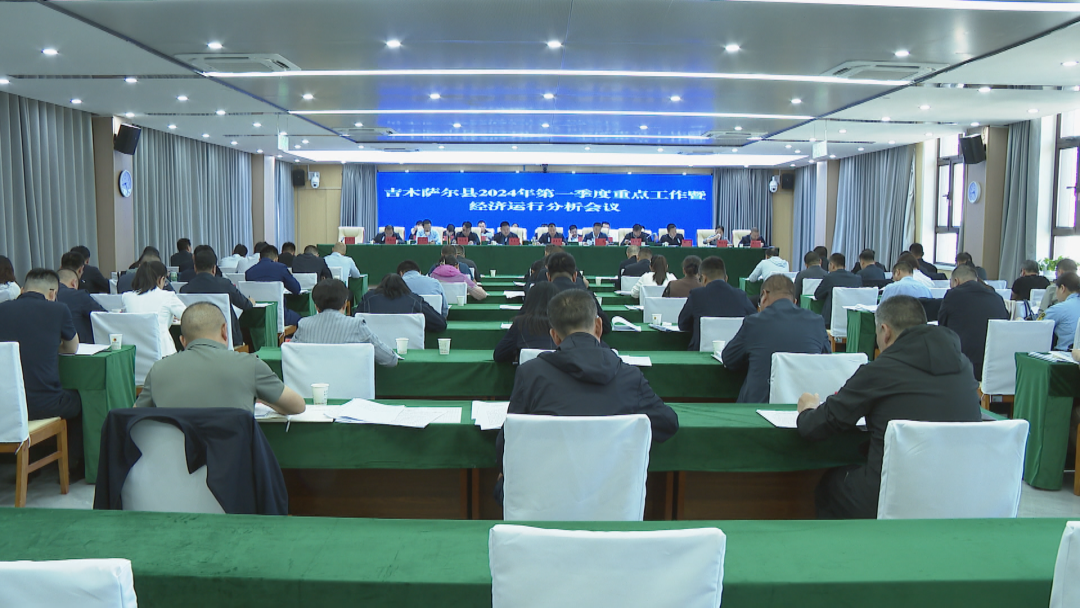 吉木萨尔县召开2024年第一季度重点工作调度暨经济运行分析会