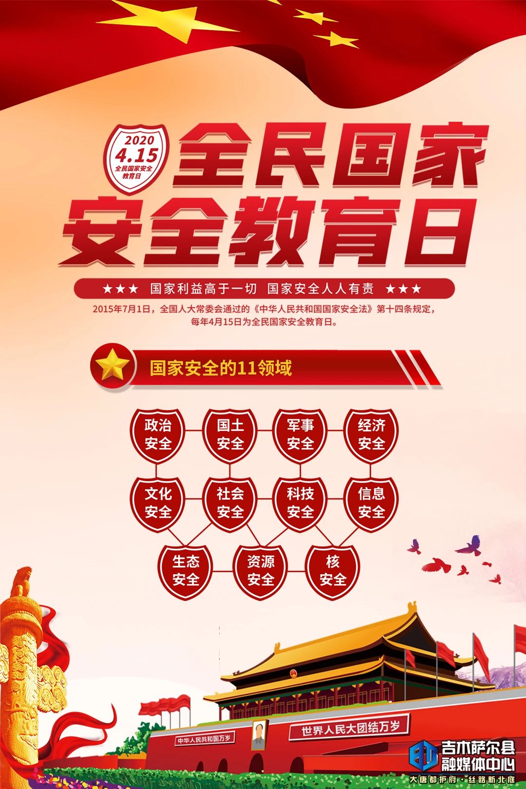 415全民国家安全教育日