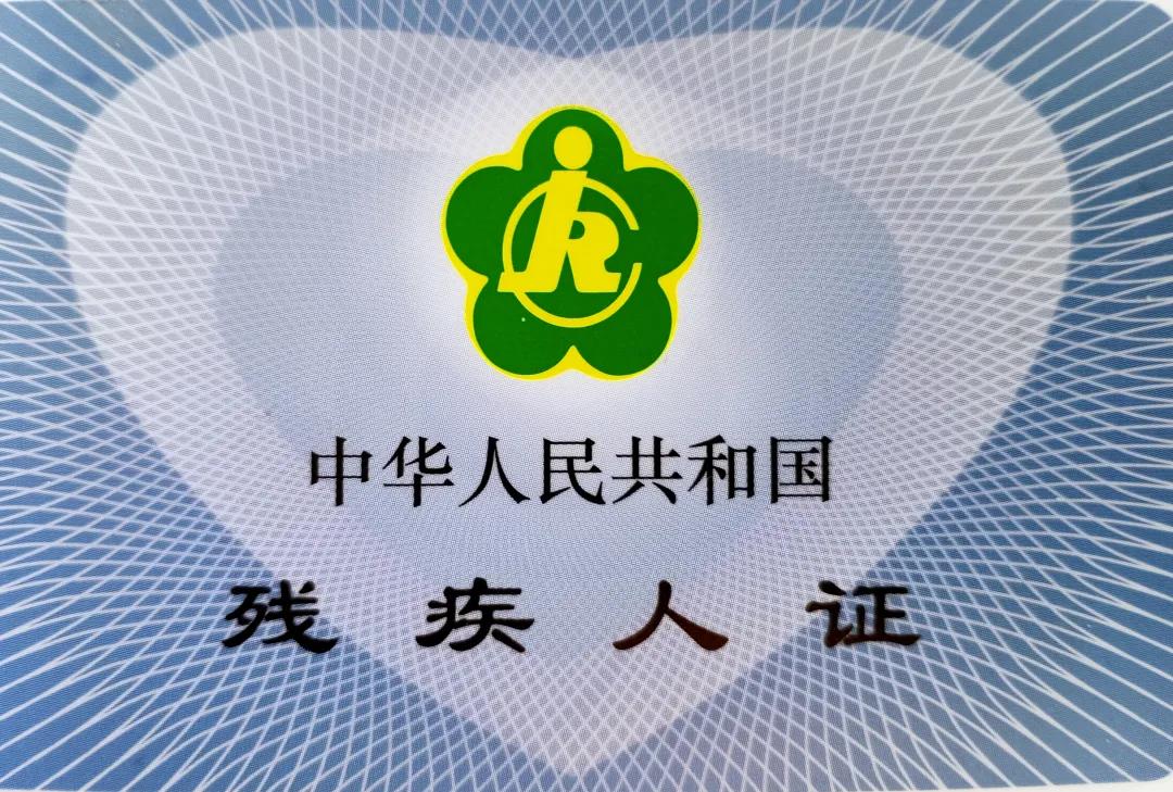 吉木萨尔县残联已完成首批3539张第三代残疾人证发放工作