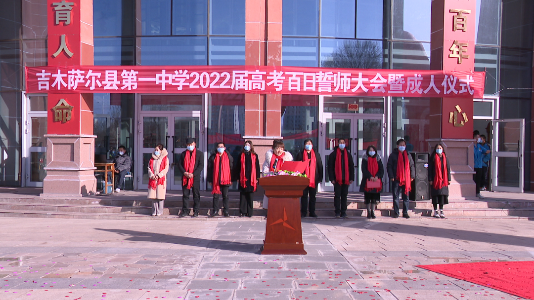 吉木萨尔县第一中学举行高考誓师大会暨成人礼活动