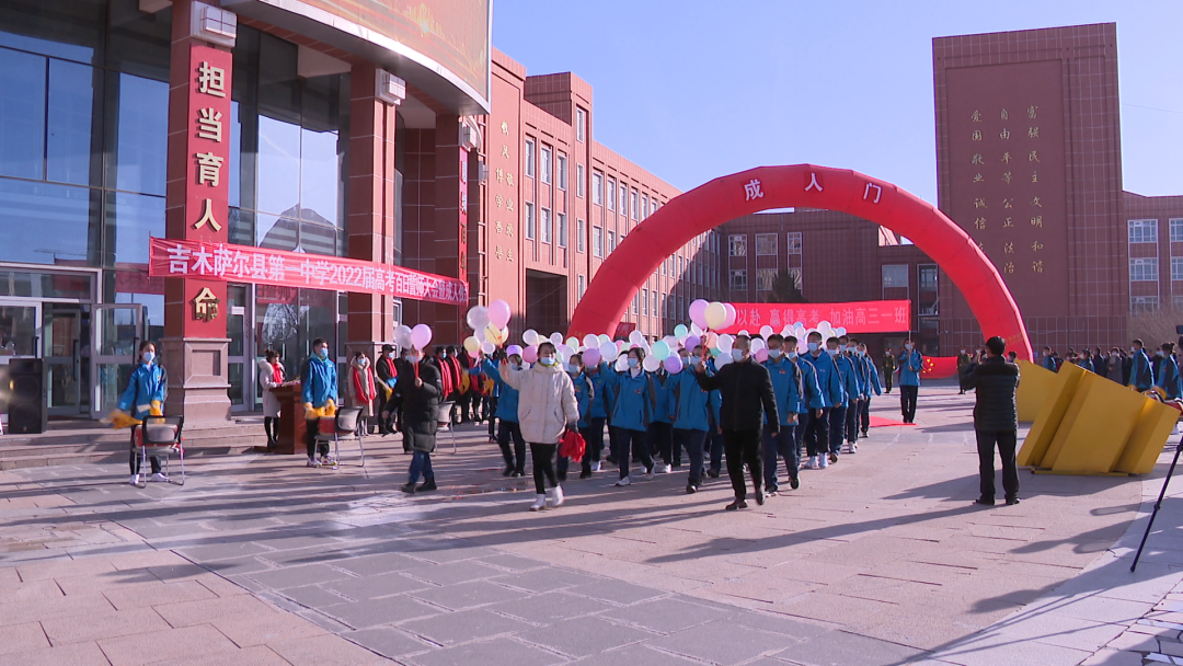 吉木萨尔县第一中学举行高考誓师大会暨成人礼活动