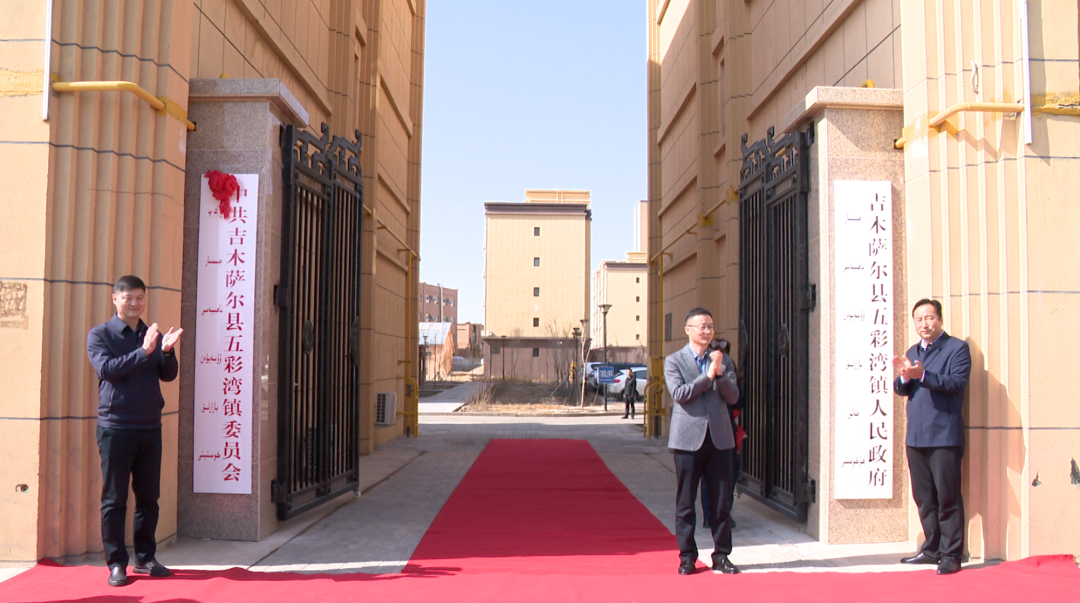 吉木萨尔县举行五彩湾镇成立暨揭牌仪式 - 行讯宝