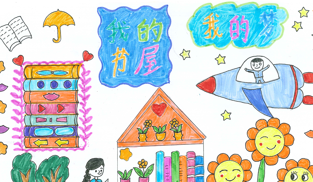 我的书屋我的梦优秀主题绘画作品展